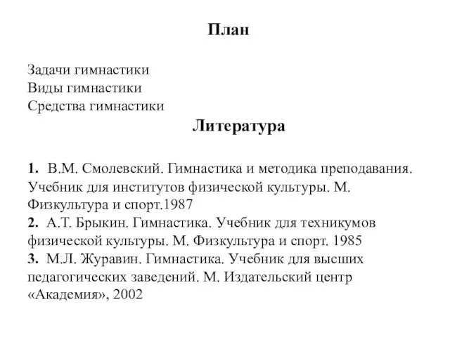 План Задачи гимнастики Виды гимнастики Средства гимнастики Литература 1. В.М. Смолевский. Гимнастика