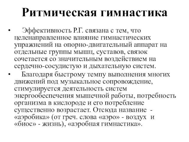 Ритмическая гимнастика Эффективность Р.Г. связана с тем, что целенаправленное влияние гимнастических упражнений