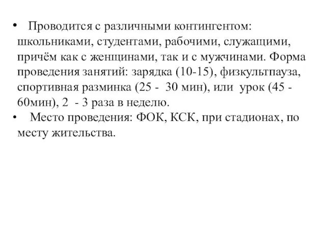 Проводится с различными контингентом: школьниками, студентами, рабочими, служащими, причём как с женщинами,