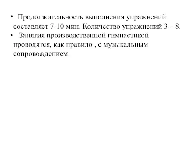 Продолжительность выполнения упражнений составляет 7-10 мин. Количество упражнений 3 – 8. Занятия