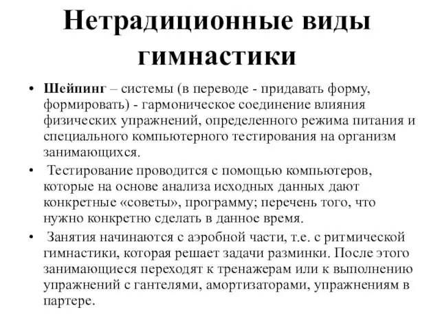 Нетрадиционные виды гимнастики Шейпинг – системы (в переводе - придавать форму, формировать)