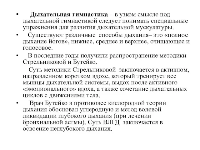 Дыхательная гимнастика – в узком смысле под дыхательной гимнастикой следует понимать специальные