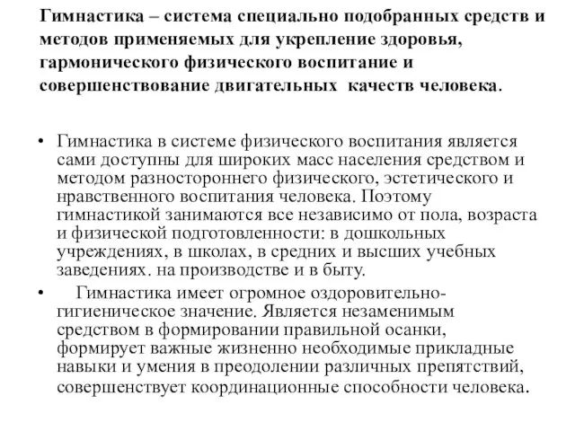 Гимнастика – система специально подобранных средств и методов применяемых для укрепление здоровья,