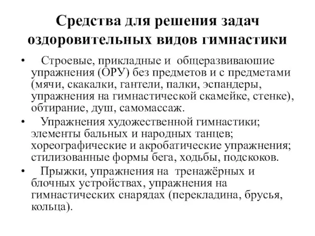 Средства для решения задач оздоровительных видов гимнастики Строевые, прикладные и общеразвиваюшие упражнения