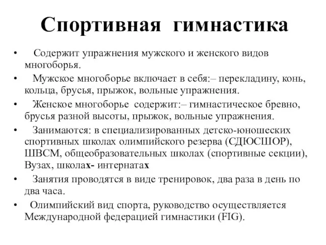 Спортивная гимнастика Содержит упражнения мужского и женского видов многоборья. Мужское многоборье включает