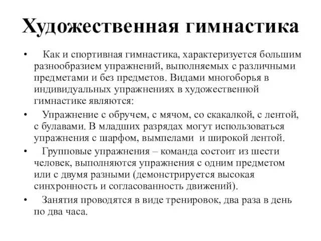 Художественная гимнастика Как и спортивная гимнастика, характеризуется большим разнообразием упражнений, выполняемых с