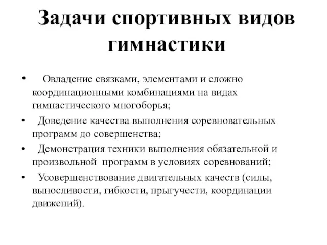 Задачи спортивных видов гимнастики Овладение связками, элементами и сложно координационными комбинациями на