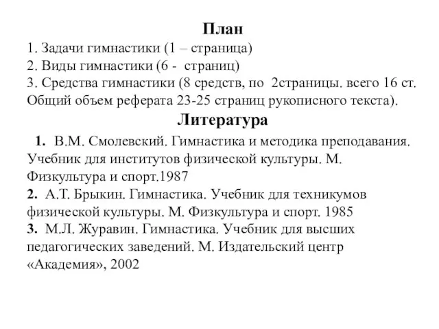 План 1. Задачи гимнастики (1 – страница) 2. Виды гимнастики (6 -