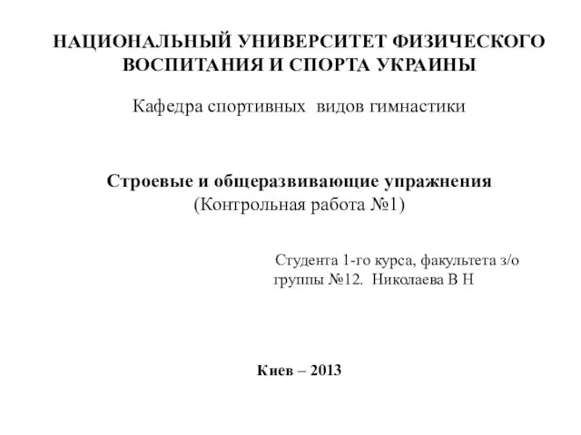 НАЦИОНАЛЬНЫЙ УНИВЕРСИТЕТ ФИЗИЧЕСКОГО ВОСПИТАНИЯ И СПОРТА УКРАИНЫ Кафедра спортивных видов гимнастики Строевые