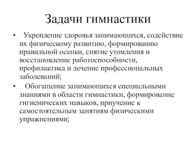 Задачи гимнастики Укрепление здоровья занимающихся, содействие их физическому развитию, формированию правильной осанки,