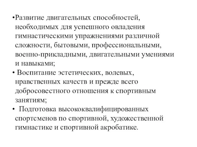 Развитие двигательных способностей, необходимых для успешного овладения гимнастическими упражнениями различной сложности, бытовыми,