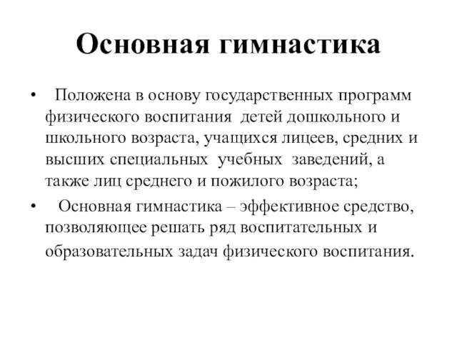 Основная гимнастика Положена в основу государственных программ физического воспитания детей дошкольного и