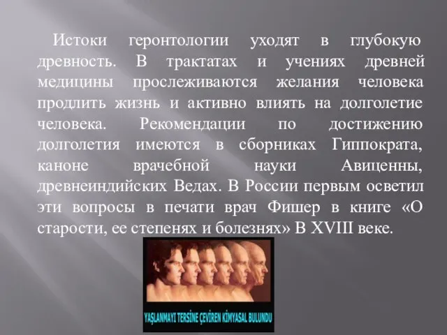 Истоки геронтологии уходят в глубокую древность. В трактатах и учениях древней медицины