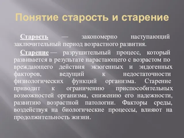 Понятие старость и старение Старость — закономерно наступающий заключительный период возрастного раз­вития.