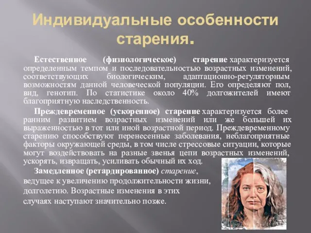 Индивидуальные особенности старения. Естественное (физиологическое) старение характеризуется определенным темпом и последовательностью возрастных