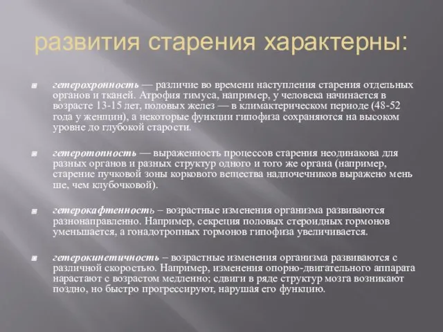 развития старения характерны: гетерохронность — различие во времени наступления старения отдельных органов