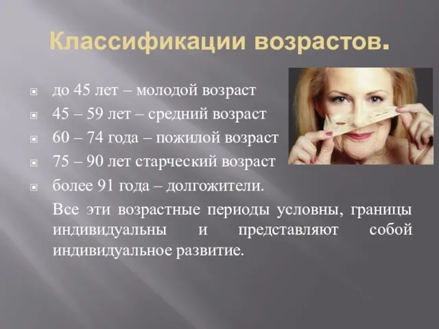 Классификации возрастов. до 45 лет – молодой возраст 45 – 59 лет