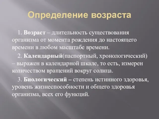 Определение возраста 1. Возраст – длительность существования организма от момента рождения до