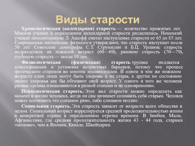 Виды старости Хронологическая (календарная) старость — количе­ство прожитых лет. Мнения ученых в