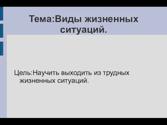 Тема:Виды жизненных ситуаций. Цель:Научить выходить из трудных жизненных ситуаций.