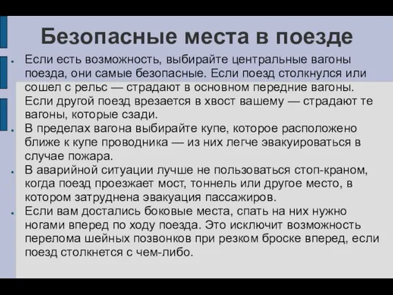 Безопасные места в поезде Если есть возможность, выбирайте центральные вагоны поезда, они