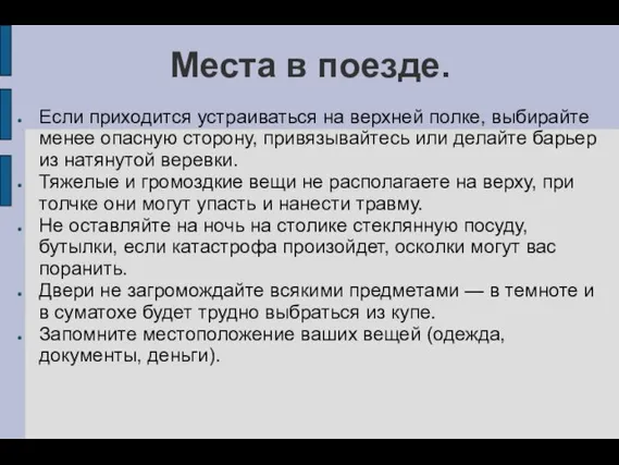 Места в поезде. Если приходится устраиваться на верхней полке, выбирайте менее опасную