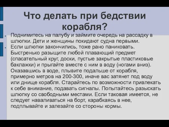 Что делать при бедствии корабля? Поднимитесь на палубу и займите очередь на