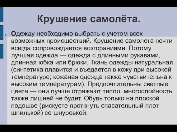 Крушение самолёта. Одежду необходимо выбрать с учетом всех возможных происшествий. Крушение самолета