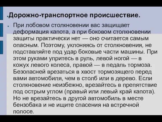 Дорожно-транспортное происшествие. При лобовом столкновении вас защищает деформация капота, а при боковом