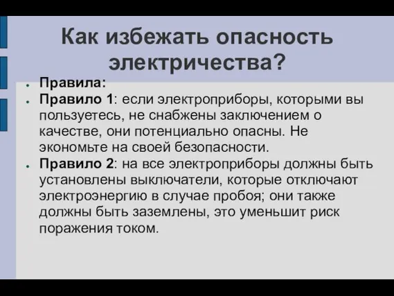 Как избежать опасность электричества? Правила: Правило 1: если электроприборы, которыми вы пользуетесь,