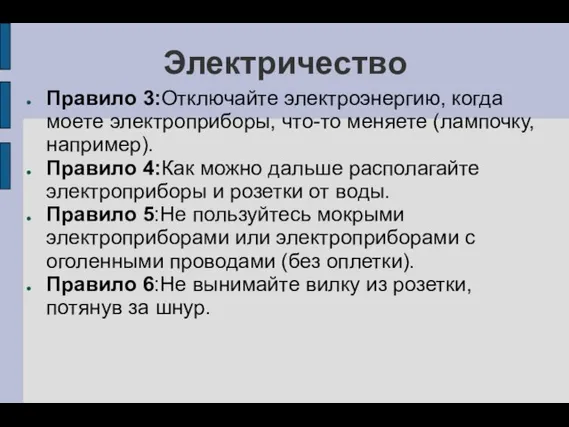 Электричество Правило 3:Отключайте электроэнергию, когда моете электроприборы, что-то меняете (лампочку, например). Правило