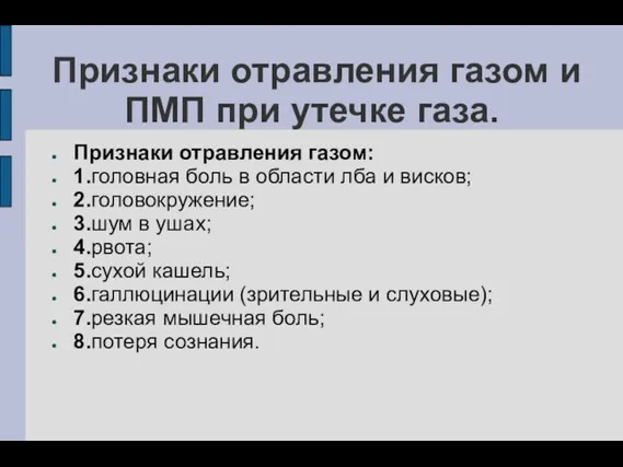 Признаки отравления газом и ПМП при утечке газа. Признаки отравления газом: 1.головная