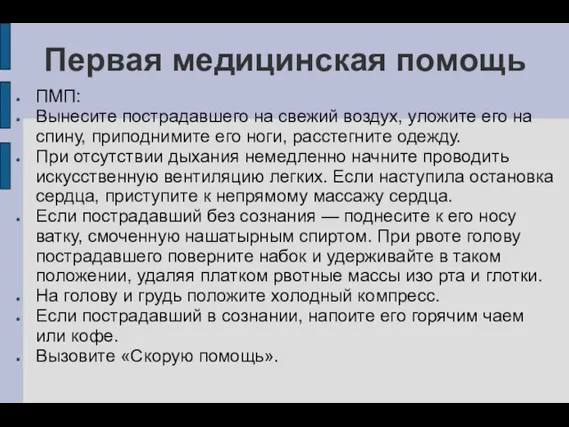 Первая медицинская помощь ПМП: Вынесите пострадавшего на свежий воздух, уложите его на