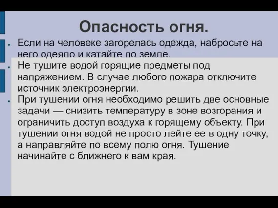 Опасность огня. Если на человеке загорелась одежда, набросьте на него одеяло и