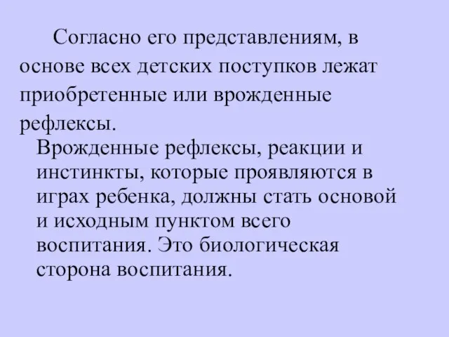 Согласно его представлениям, в основе всех детских поступков лежат приобретенные или врожденные