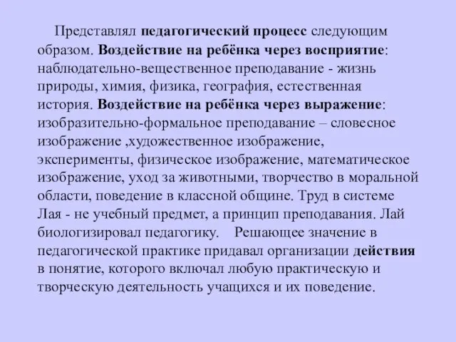 Представлял педагогический процесс следующим образом. Воздействие на ребёнка через восприятие: наблюдательно-вещественное преподавание