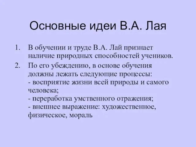 Основные идеи В.А. Лая В обучении и труде В.А. Лай признает наличие