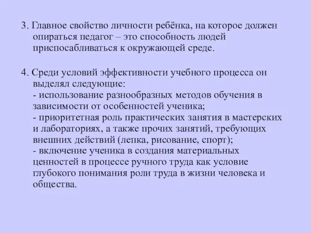 3. Главное свойство личности ребёнка, на которое должен опираться педагог – это