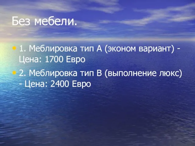 Без мебели. 1. Меблировка тип А (эконом вариант) - Цена: 1700 Евро