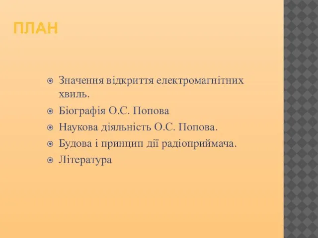 ПЛАН Значення відкриття електромагнітних хвиль. Біографія О.С. Попова Наукова діяльність О.С. Попова.