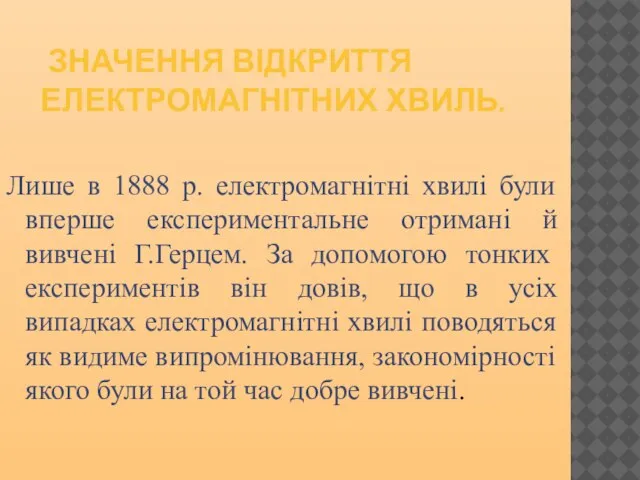 ЗНАЧЕННЯ ВІДКРИТТЯ ЕЛЕКТРОМАГНІТНИХ ХВИЛЬ. Лише в 1888 р. електромагнітні хвилі були вперше