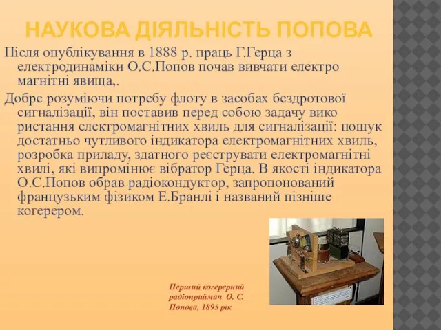 НАУКОВА ДІЯЛЬНІСТЬ ПОПОВА Після опублікування в 1888 р. праць Г.Герца з електродинаміки