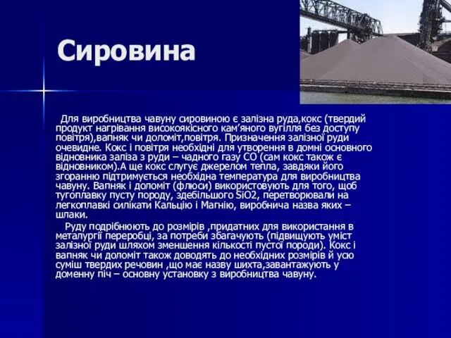 Сировина Для виробництва чавуну сировиною є залізна руда,кокс (твердий продукт нагрівання високоякісного