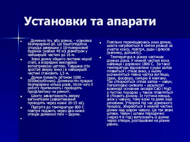 Установки та апарати Доменна піч, або домна, - усановка безперервної дії. Це