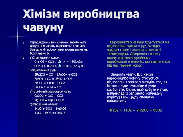 Хімізм виробництва чавуну Серед відомих вам хімічних виробництв добування чавуну вирізняється значно