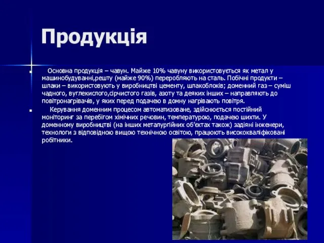 Продукція Основна продукція – чавун. Майже 10% чавуну використовується як метал у