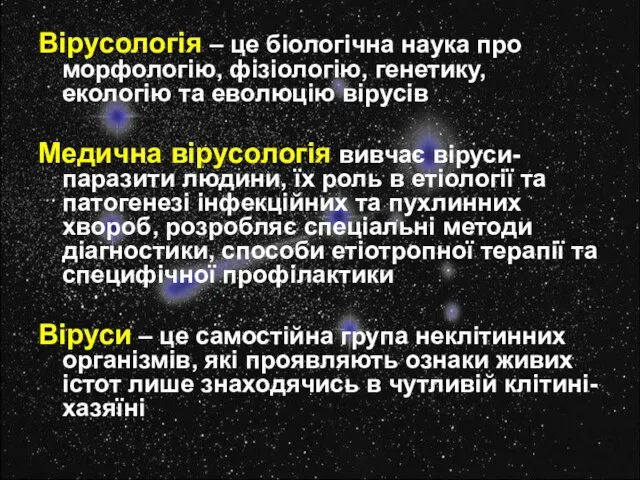 Вірусологія – це біологічна наука про морфологію, фізіологію, генетику, екологію та еволюцію