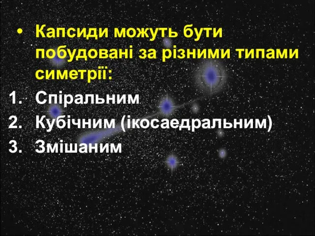 Капсиди можуть бути побудовані за різними типами симетрії: Спіральним Кубічним (ікосаедральним) Змішаним