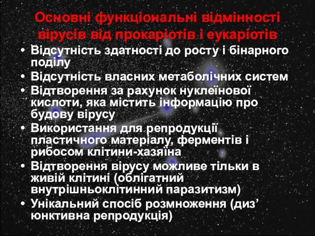 Основні функціональні відмінності вірусів від прокаріотів і еукаріотів Відсутність здатності до росту