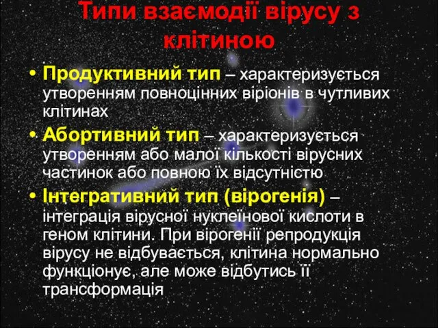 Типи взаємодії вірусу з клітиною Продуктивний тип – характеризується утворенням повноцінних віріонів